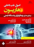 اصول طب داخلی هاریسون بیماری های روماتولوژی و دستگاه ایمنی 2022